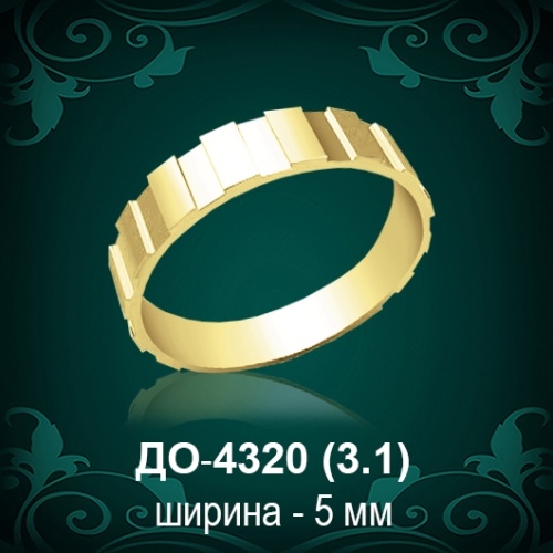 Обручальное кольцо "Мужское" ДО-4320 восковка