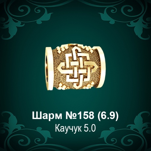 Шарм №158 восковка