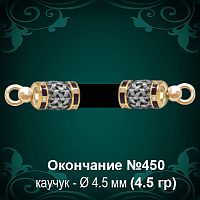 Окончание №450 - Ф4.5 мм восковка