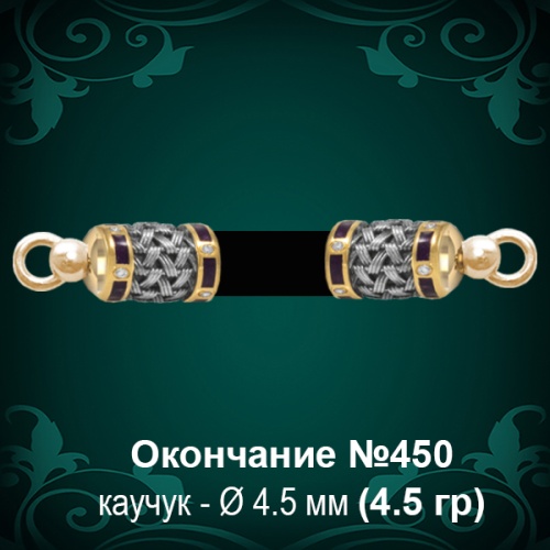 Окончание №450 - Ф4.5 мм восковка Окончание №450 - Ф4.5 мм восковка