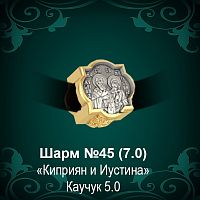 Шарм №45 восковка