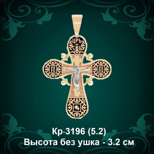 Крестик Кр-3196 восковка 