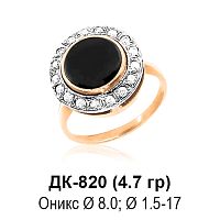 Кольцо ДК-820 восковка