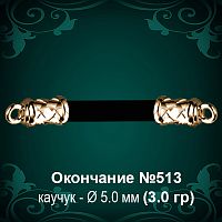 Окончание №513 - Ф5.0 мм восковка