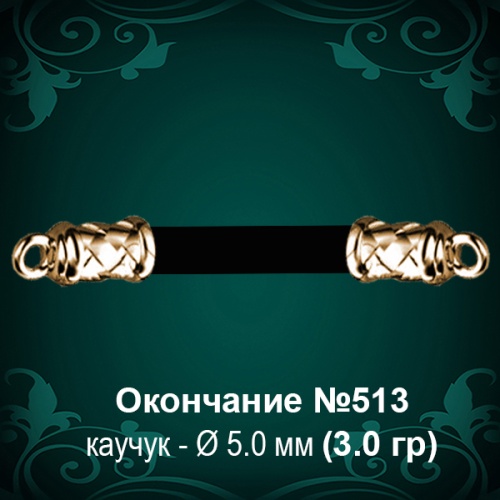 Окончание №513 - Ф5.0 мм восковка Окончание №513 - Ф5.0 мм восковка