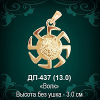Оберег "Коловрат и Волк" ДП-437 восковка 