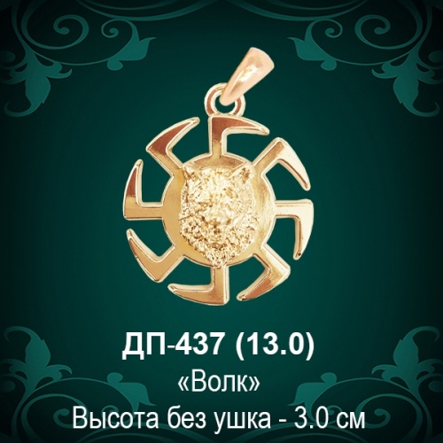 Оберег "Коловрат и Волк" ДП-437 восковка Оберег "Коловрат и Волк" ДП-437 восковка