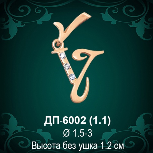 Подвеска Буква ДП-6002 (У) восковка Подвеска Буква ДП-6002 (У) восковка