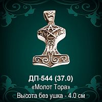 Подвеска "Молот Тора" ДП-544 восковка - 4 см