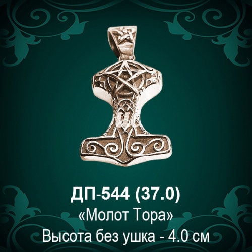 Подвеска "Молот Тора" ДП-544 восковка - 4 см Подвеска "Молот Тора" ДП-544 восковка - 4 см
