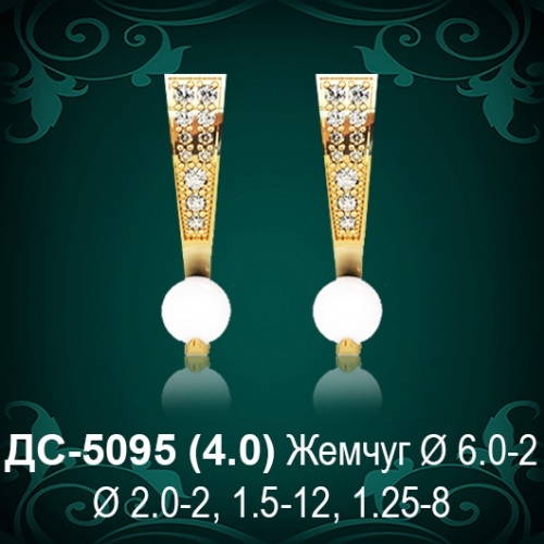 Серьги "С Жемчугом" ДС-5095 восковка