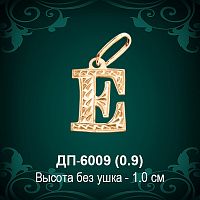 Подвеска Буква ДП-6009 (Е) восковка