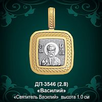 Подвеска Икона "Василий" ДП-3546 восковка