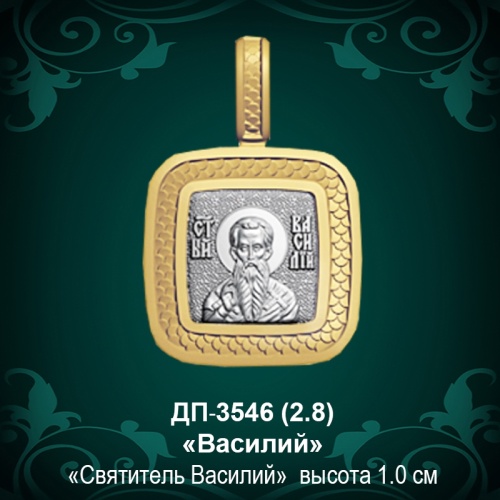 Подвеска Икона "Василий" ДП-3546 восковка Подвеска Икона "Василий" ДП-3546 восковка