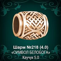 Шарм "Символ Белобога" №218 восковка