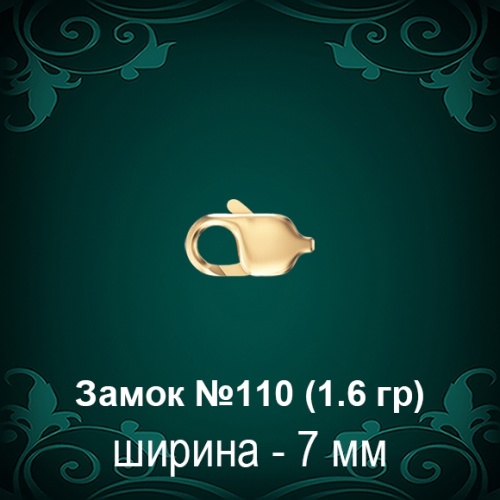 Замок "Карабин" №110 восковка