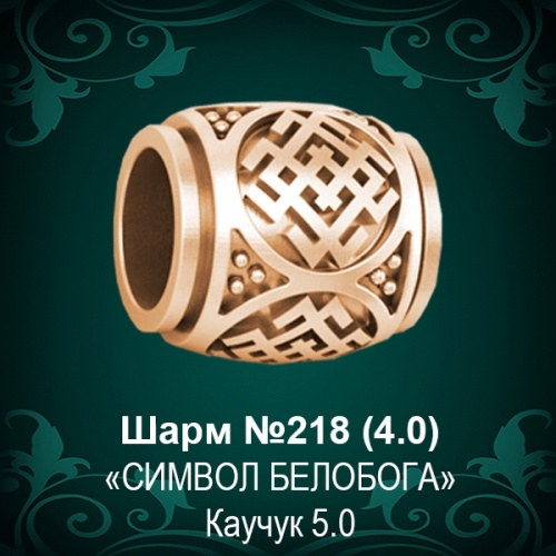 Шарм "Символ Белобога" №218 восковка