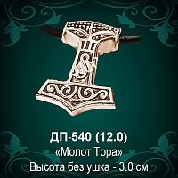 Подвеска "Молот Тора" ДП-540 восковка - 3 см