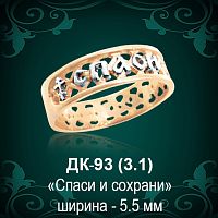 Кольцо "Спаси и Сохрани" ДК-93 восковка