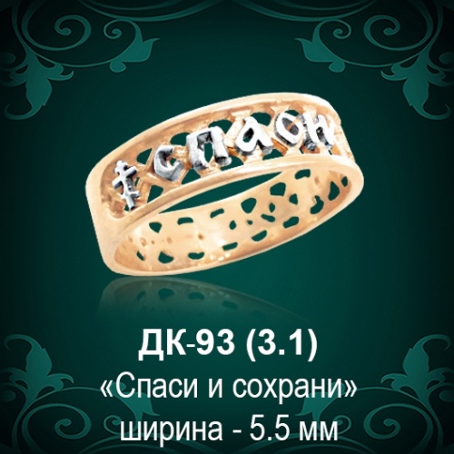 Кольцо "Спаси и Сохрани" ДК-93 восковка Кольцо "Спаси и Сохрани" ДК-93 восковка