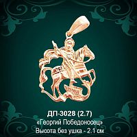 Подвеска "Георгий Победоносец" ДП-3028 восковка