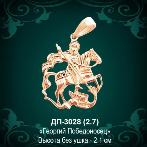 Подвеска "Георгий Победоносец" ДП-3028 восковка