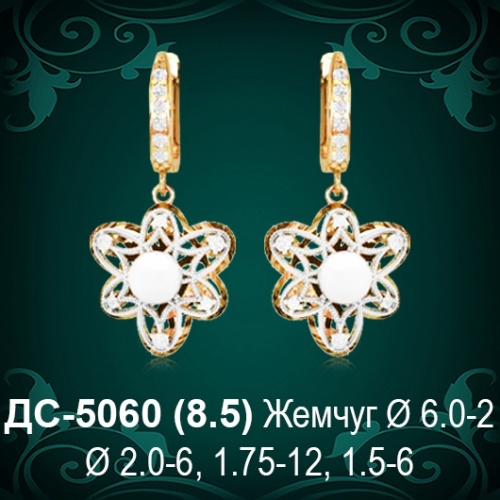 Серьги "С Жемчугом" ДС-5060 восковка