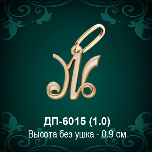 Подвеска Буква ДП-6015 (Ж) восковка