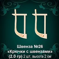 Швенза "Крючки с швензами" №26 восковка