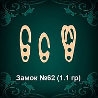 Замок №62 восковка