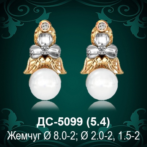 Серьги "С Жемчугом" ДС-5099 восковка