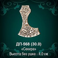 Подвеска "Секира" ДП-568 восковка - 4 см