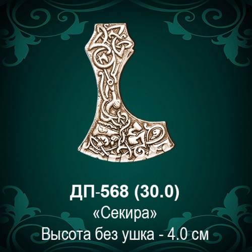 Подвеска "Секира" ДП-568 восковка - 4 см Подвеска "Секира" ДП-568 восковка - 4 см