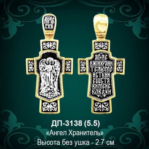  Подвеска "Ангел Хранитель" ДП-3138 восковка