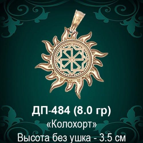 Оберег Солнце "Колохорт" ДП-484 восковка 