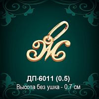 Подвеска Буква ДП-6011 (Ж) восковка