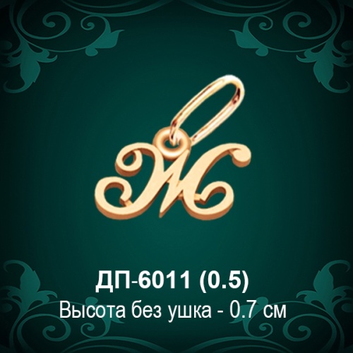 Подвеска Буква ДП-6011 (Ж) восковка