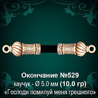 Окончание №529 - Ф5.0 мм восковка