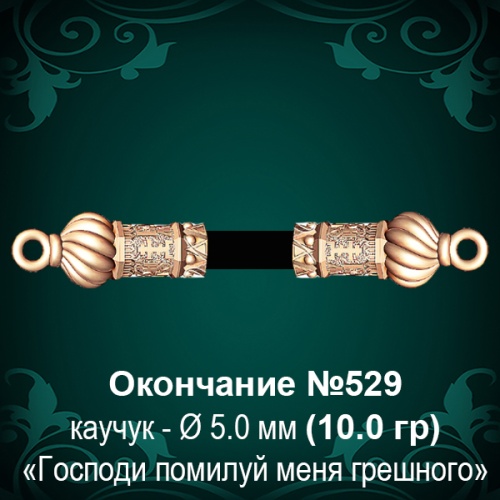 Окончание №529 - Ф5.0 мм восковка Окончание №529 - Ф5.0 мм восковка