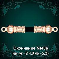 Окончание №406 - Ф4.0 мм восковка