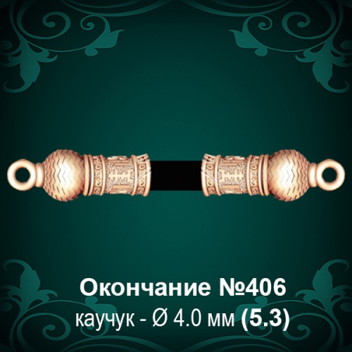 Окончание №406 - Ф4.0 мм восковка