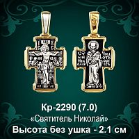 Крестик Кр-2290 восковка - 2,1 см
