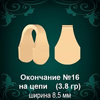 Окончание на Цепь, Браслет №16 восковка
