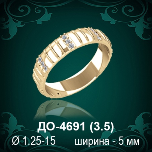 Обручальное кольцо "Женское" ДО-4691 восковка
