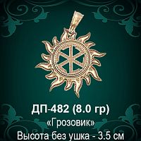 Оберег Солнце "Грозовик" ДП-482 восковка 