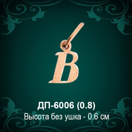Подвеска Буква ДП-6006 (В) восковка 