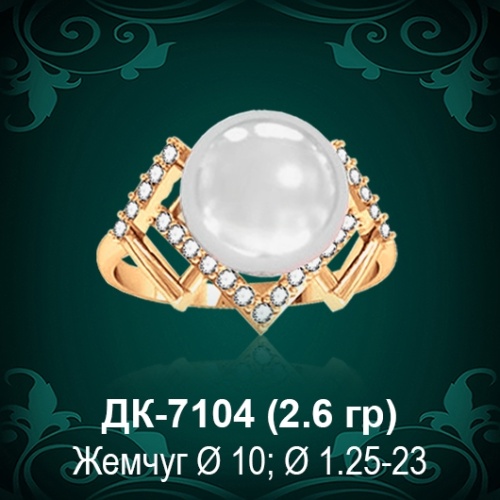 Кольцо "С Жемчугом" ДК-7104 восковка