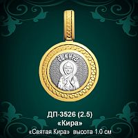 Подвеска Икона "Кира" ДП-3526 восковка