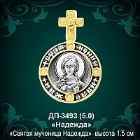 Подвеска Икона "Надежда" ДП-3493 восковка