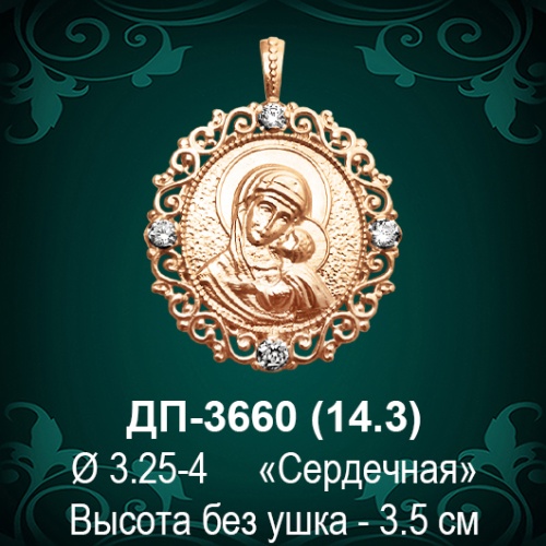 Подвеска Икона "Сердечная"  ДП-3660 восковка